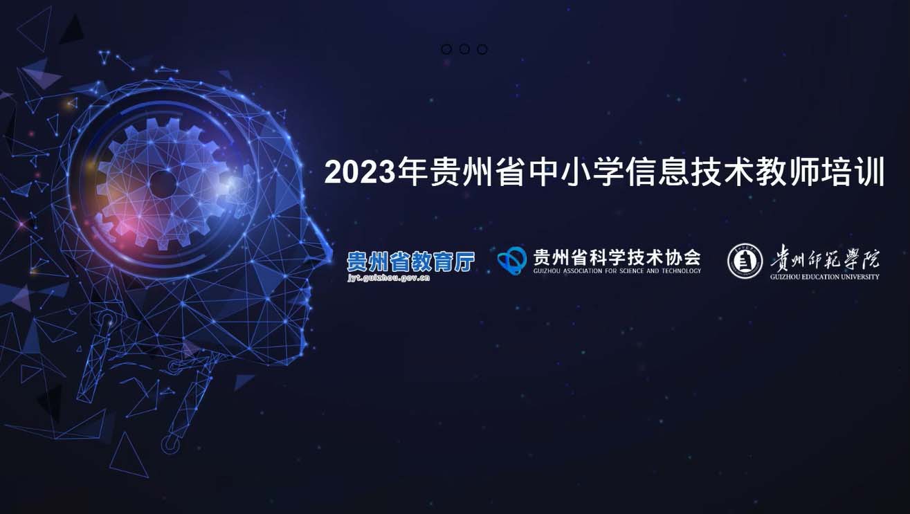 2023年贵州省中小学信息技术教师培训作业(5月16日）